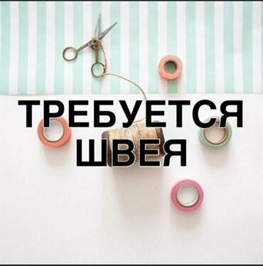 утюг для швея: Требуется швеный цех. Писать в WhatsApp