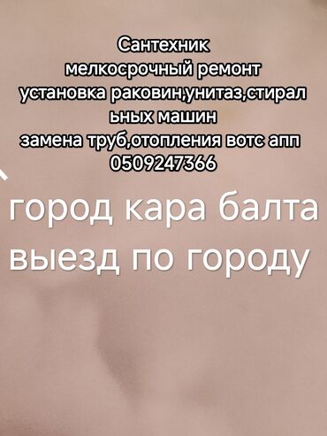 реставрация кожаного салона авто: Сантехнические услуги в городе Кара-Балта. Виды работ: - Мелкосрочный