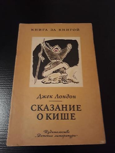 Художественная литература: Джек Лондон "Собрание сочинений" (4 тома) и книги. Чтобы посмотреть — 8
