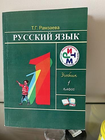 Книги и журналы: Русский язык, 1 класс, Новый, Самовывоз — 1