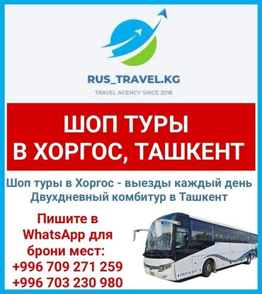 мечит: "RUS TRAVEL". Шоп туры в Хоргос, Ташкент Шоп туры в Хоргос. Выезды