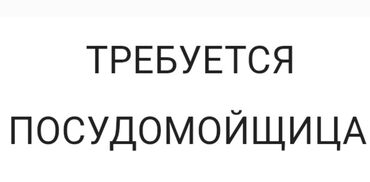 работа в бишкеке для студентов без опыта: Требуется Посудомойщица, Оплата Ежедневно