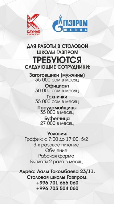 ищу работу официанты: Талап кылынат Официант Тажрыйбасыз, Төлөм Бир айда эки жолу