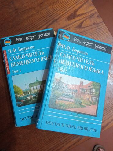 продаю волосы бишкек: 2-х томник самоучитель немецкого языка