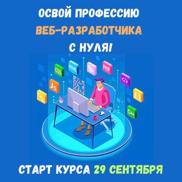 курсы программирования для детей бишкек: 🚀 Освой профессию веб-разработчика с нуля! Хотите войти в сферу IT и