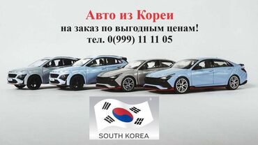 Авто из Кореи на заказ! Подбор авто на Ваш вкус! выкуп и доставка в