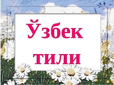 комуз уроки: Курсы английского языка — 1