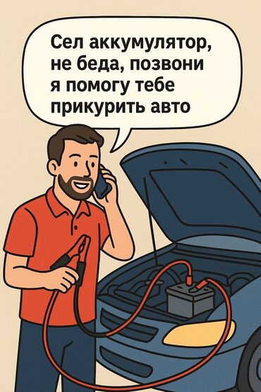 авто спорт: У ТЕБЯ СЕЛ АККУМУЛЯТОР,
НЕ БЕДА,
ПОЗВОНИ ПО ТЕЛЕФОНУ