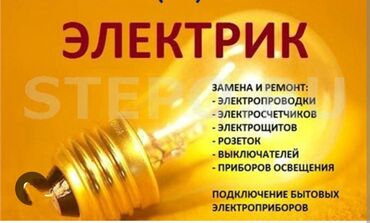 услуга канализации: Электрик | Монтаж розеток, Демонтаж электроприборов, Монтаж видеонаблюдения 3-5 лет опыта