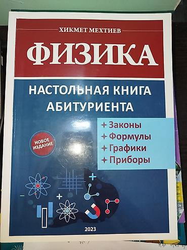 Школьные учебники: Məhsul: “Fizika – Abituriyentin Masası Üstü Kitabı” (rus dilində) — 1