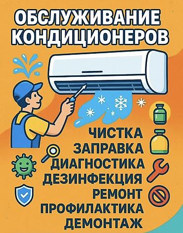 Установка техники: Услуги по кондиционерам в Бишкеке и районах города. Что делаем: - — 3
