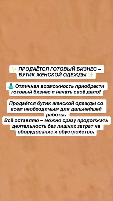 бизнес сатылат: Бизнес сатуу Бутик, Кийим-кечелер, Төмөнкүлөр менен бирге: Кардарлар жана жеткирүүчүлөр базасы, Кыймылсыз мүлк — 1