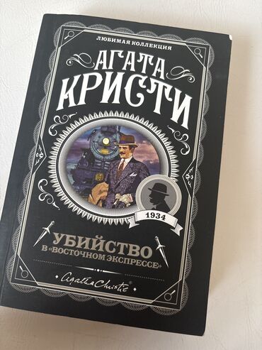 анна джейн книги: Книга Агаты Кристи Убийство в восточном экспрессе, в очень хорошем