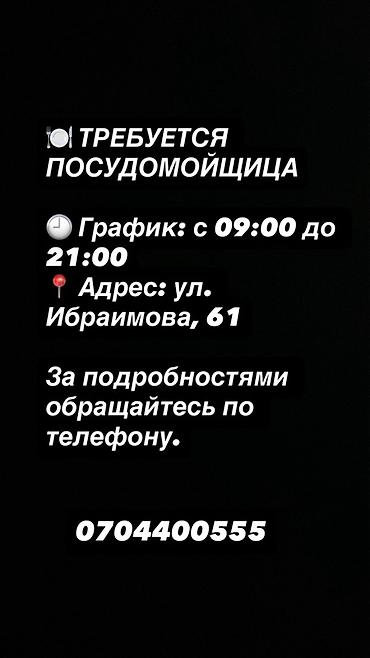 посудамойщица аламедин 1: Вакансия: посудомойщица График работы: с 09:00 до 21:00 Адрес: ул — 1