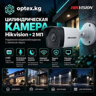 #Видеонаблюдение #Цилиндрическая аналоговая камера #Hikvision 2МП с at lalafo.kg #Видеонаблюдение #Цилиндрическая аналоговая камера #Hikvision 2МП с