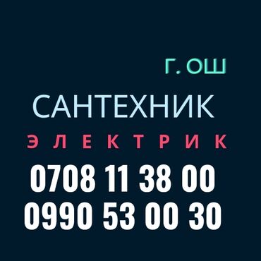 услуги сантехника ош: Сантехник | Чистка канализации, Чистка водопровода, Чистка септика Больше 6 лет опыта