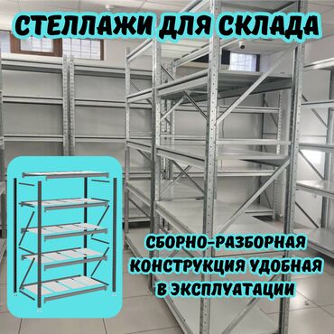 оборудование для сублимации на ткани: Складские стеллажи, металлический стеллаж для склада, средне -