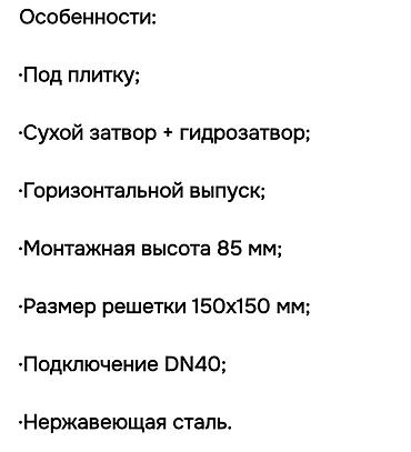 Traplar: Трап из нержавеющей стали под плитку с сухим и водяным затвором. Выход — 4