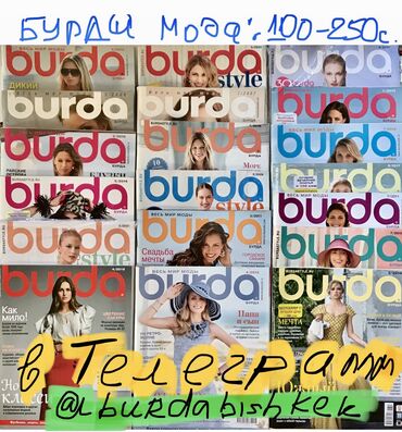 Другие книги и журналы: Выкройки #БурдаМода #схемы #шить #вышивка #бурдамода Вышивание — 12