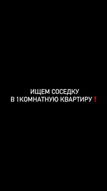 сдаю комнату тунгуч: 1 бөлмө, Менчик ээси, Чогуу жашоо менен, Толугу менен эмереги бар