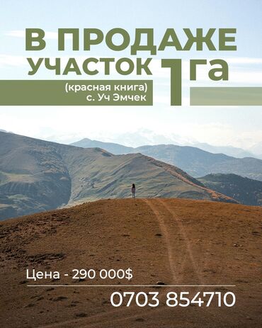 Продажа участков: 1000 соток, Для бизнеса, Красная книга