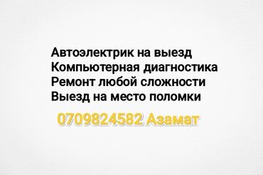 ремонт автостекол бишкек: Услуги автоэлектрика, с выездом