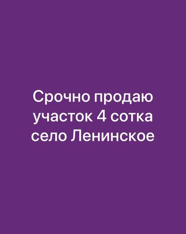 земельные участки таласе: 4 соток, Для строительства, Красная книга, Договор купли-продажи