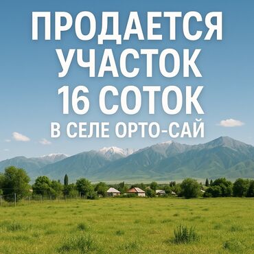 дом с орто сай: 16 соток, Для строительства, Красная книга, Тех паспорт