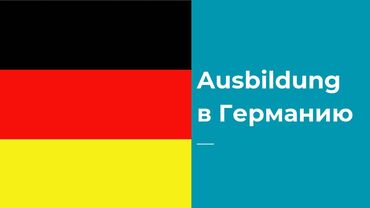 германия работа: Жумуш - Германия, Тажрыйбасыз