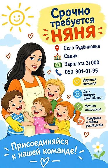 работу няни в детском саду: Вакансия: Няня в детский сад Локация: село Будённовка, садик — 1