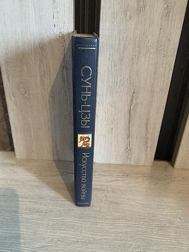 Книги и журналы: Книга: Сунь-цзы «Искусство войны» - Издательская серия: «Всемирная — 2