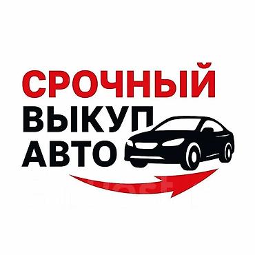 ош авто базар: АВТО ВАЗ Срочный выкуп авто — любые автомобили. Что предлагаем: - — 3