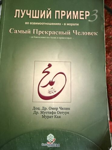 Куран жана ислам адабияты: Книги: «Лучший пример. Самый Прекрасный Человек» — комплект из 3 томов