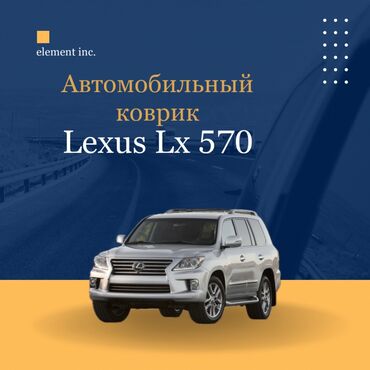 разбор лексус 470: Родные Резиновые Полики Для салона Lexus, цвет - Черный, Новый, Самовывоз, Бесплатная доставка