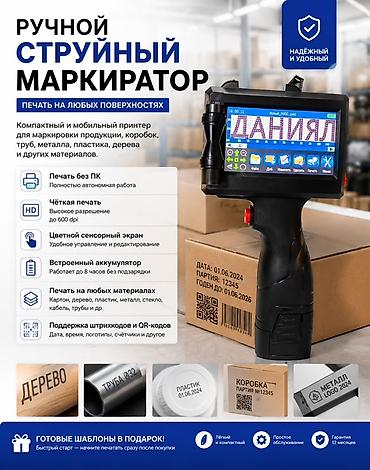 Ручной струйный маркер-принтер для маркировки на любых поверхностях