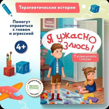 стол книга: 🔥 Я ужасно злюсь! — книга для детей 4+ о том, как справляться с гневом