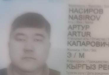 номер грс: Утерян паспорт ID-карта на имя Насиров Артур 1976 года рождения — 1