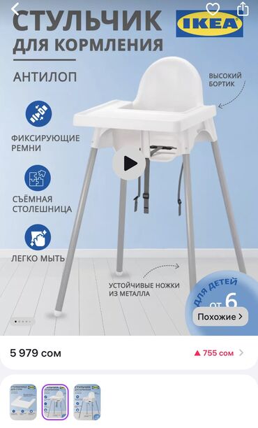 стул для кормления ikea: Тамактандыруучу отургуч Кыздар үчүн, Балдар үчүн, Колдонулган