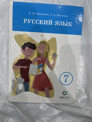 Другие аксессуары: Книга по русскому языку за 7 класс в хорошем состоянии