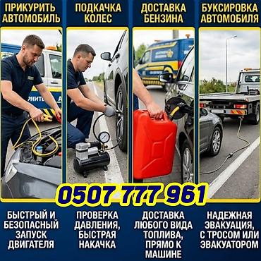 Выездная помощь автомобилистам Услуги: - Прикуривание автомобиля