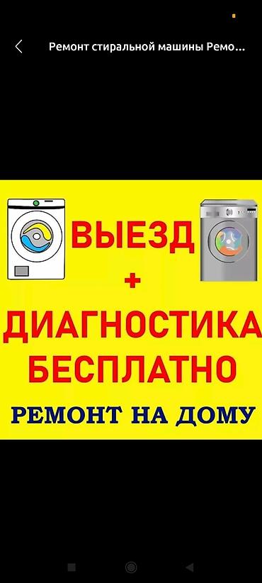 Техниканы оңдоо: Ремонт стиральных машин в Бишкеке Профессиональный ремонт стиральных — 3