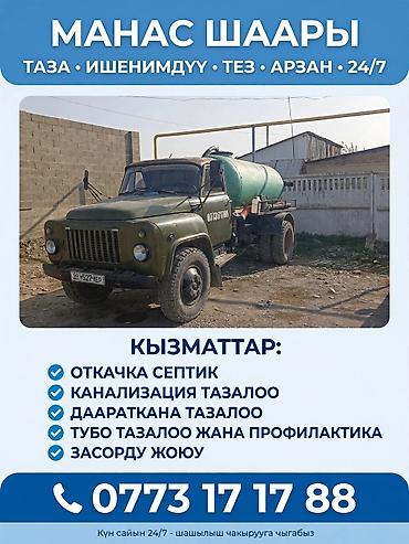 чистка салона: Ассенизаторские услуги «Манас шаары» Круглосуточно 24/7. Чисто — 1