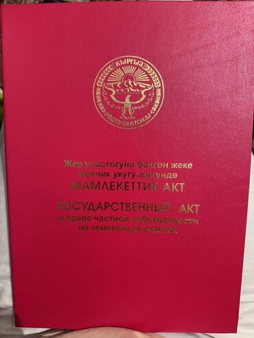 здаю дом ак ордо: 22 соток, Бизнес үчүн, Кызыл китеп