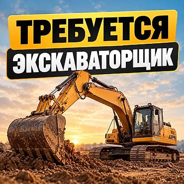 работа эксватор: Требуется экскаваторщик! — 1