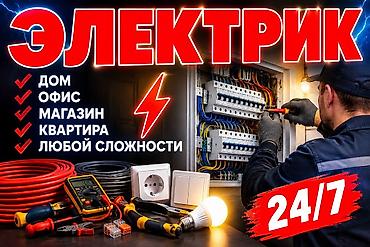 сторители: Электрик 24/7 — выезд на объекты любой сложности Выполняем — 1