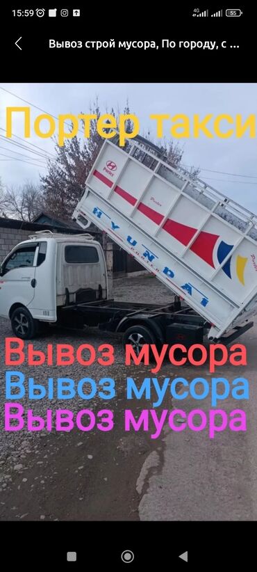 грузоперевозки бус: Вывоз бытового мусора, По городу, По региону, По стране, с грузчиком