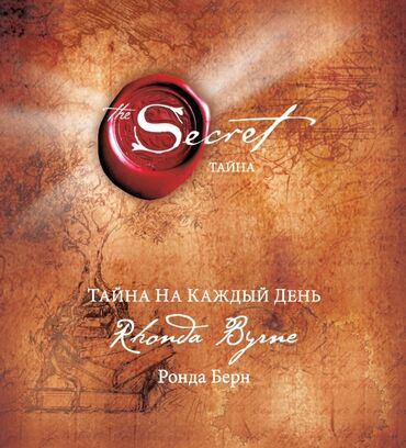 срочно в связи с переездом: «Тайна» (The Secret), Ронда Берн. Твердый переплет. 400 сом