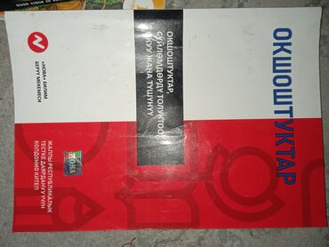 Книги, журналы, CD, DVD: Орт/Жрт Нова окшоштуктар
2023 150сом