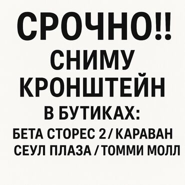 сдам место в салоне красоты: Сдаю Кронштейн, 10 м², Бета Сторес-2, С оборудованием