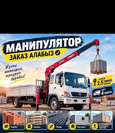 unic: Манипулятор-услуги: подача, погрузка/разгрузка и перевозка — 1